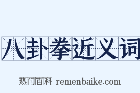 八卦拳近义词是什么意思的图片